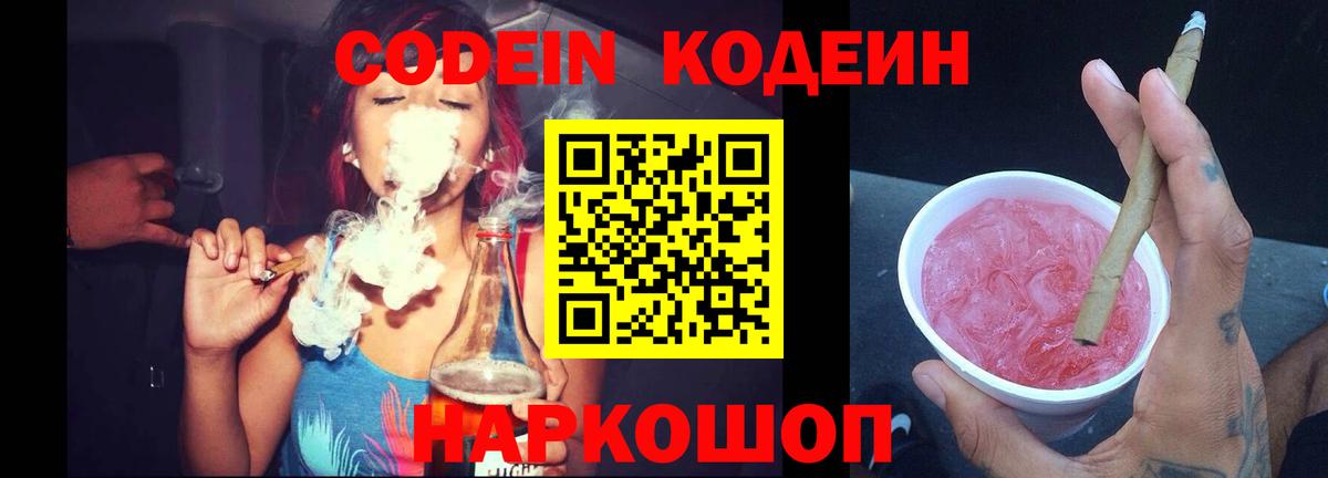 Кодеин напиток Lean (лин)  Вход с VPN  Кыштым 